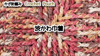 【かぎ針編み】渋かわいい巾着ポーチ編みました☆Crochet Pouch☆ポーチ編み方、編み物