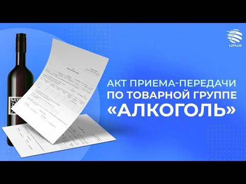 Акт приема-передачи по товарной группе «Алкоголь»