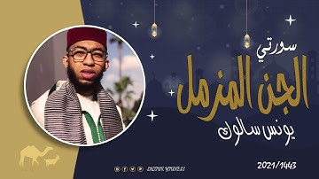 سورتي الجن و المزمل بصوت القارئ يونس سالوك برواية ورش عن نافع /Surat/Al-Jinn/Al-Muzzammil/1443/2021