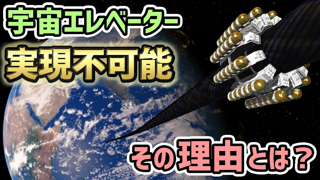 【現実を知らされる動画】宇宙エレベーターが “ 絶対に作れない ” 悲しい理由とは？《総集編》【ゆっくり解説】