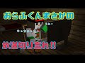 ミュートし忘れたおらふくん!