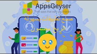 AppsGeyser شرح ولا أروع لإنشاء التطبيقات و الربح منها