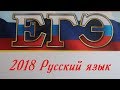 ЕГЭ 2018 без репетиторов. Русский язык почти на 90!