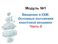 Методы моделирования при создании ЛС. Модуль 1-2. Введение в квантово-химическое моделирование