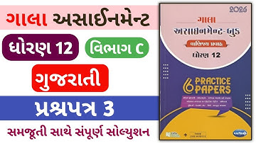 Std 12 gujarati gala assignment 2026 paper  3 Section B solution | gala assignment 2026 #std12
