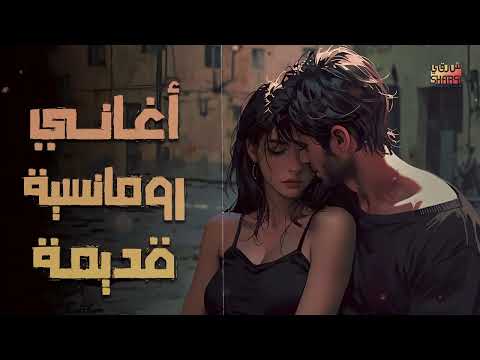 كوكتيل أغاني رومانسية قديمة أغاني هترجعك لأجمل أيام زمان