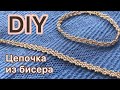 DIY Как сплести золотую цепочку браслет из бисера мастер-класс Beaded chain gold bracelet tutorial