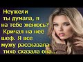 «Неужели ты думала, я на тебе женюсь?» Кричал на неё шеф. Я все мужу рассказала тихо сказала она...