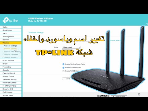 طريقة تغيير اسم وباسورد واخفاء شبكة الواي فاي TP-LINK