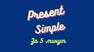 Present Simple. Простое настоящее время в английском языке.