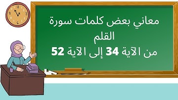 معاني بعض كلمات سورة القلم من الآية 34 إلى الآية 52 المستوى السادس ابتدائي