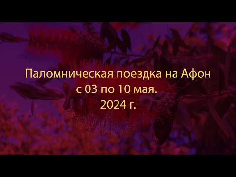 📜 Афон. Пасхальное паломничество — свет и обновление