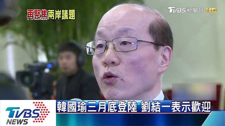 闡述一國、兩制　劉結一強調保障台胞福祉 - 天天要聞