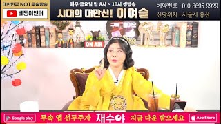 실시간점집시대의대만신! 이여슬 ㅣ #용한점집  점사 운세 사주팔자 서울점집 용산점집