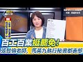 大罷免活動與反罷免活動