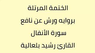 سورة الانفال القارئ رشيد بلعالية
