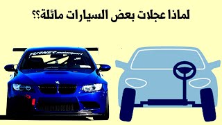 شرح زاوية ميلان العجلات camber Angle