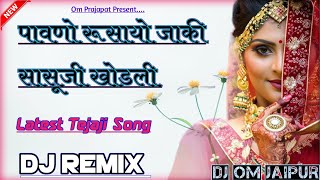 पावणो रूसायो जाकी सासुजी खोडली || C.P Prajapat || Dj Remix || Tejaji Latest Song || Dj Om Jaipur