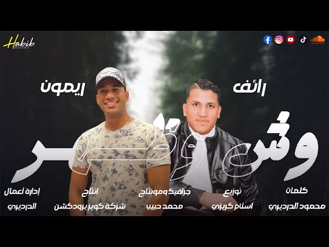 مهرجان وش وظهر غنيت لجرحي والزمان مسمعش صوتي رائف رفعت ريمون العزب