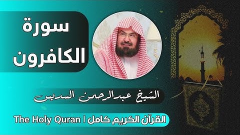 109 سورة الكافرون | عبدالرحمن السديس