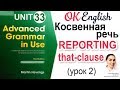 Unit 33 Reported Speech (2), THAT-clause 📗Английская грамматика Advanced | OK English