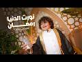 كليب أنشودة نورت الدنيا رمضان Nawart El Denya Ramadan Official Video 2026