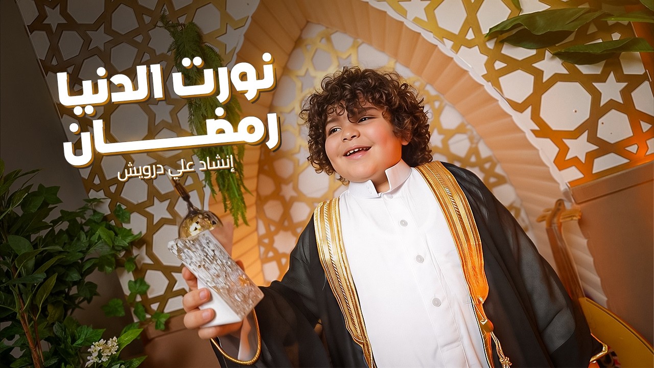 كليب أنشودة نورت الدنيا رمضان - Nawart El Denya Ramadan [Official Video 2026]