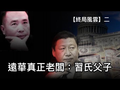 明年三月反习大决战，体制内人人都要站队！远华特大走私案，习近平家族是主谋和获益者！ （终局风云02，2022/11/1)