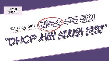 [이것이 리눅스다] 16장. DHCP 서버 설치와 운영