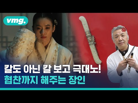 대한민국 <strong>여배우들의</strong> 칼을 만든 남자, &amp;#39;강철의 예술&amp;#39; 장도장 박종군 씨 / 비디오머그