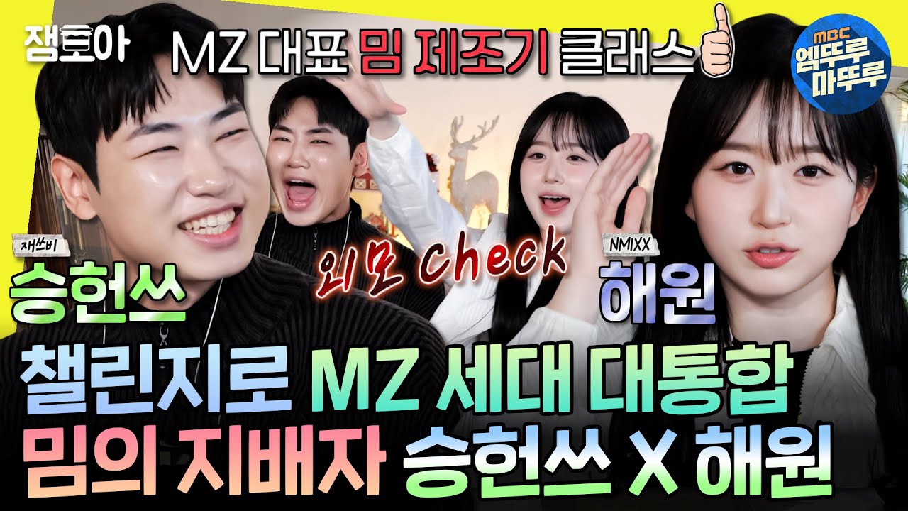 [놀면뭐하니?] 댄스 자판기 재쓰비 승헌쓰✨ X 외모 췍↗ 창시자 엔믹스 해원☀️ | #승헌쓰 #해원 MBC250111방송