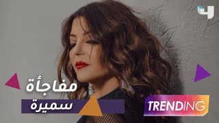 سميرة سعيد تفاجئ جمهورها بلوك جريء