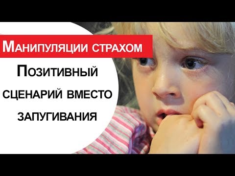 Манипуляция детскими страхами: как мы неосознанно запугиваем своих детей #45