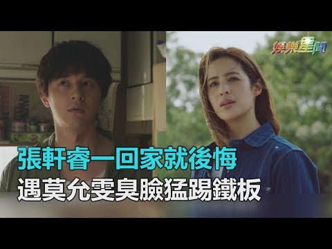 用九柑仔店／張軒睿一回家就後悔　遇莫允雯臭臉猛踢鐵板｜娛樂星世界
