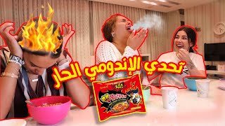 تحدي اكثر اندومي حار بالعالم مع صحباتي🌶 (ندمت ٩١١) 💔