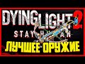 ЛУЧШЕЕ ОРУЖИЕ В DYING LIGHT 2