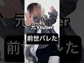 元Vtuberの前世がバレました #vtuber #料理 #酒