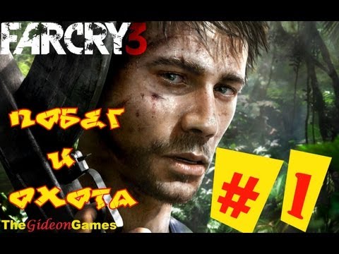 Видео: Прохождение Far Cry 3 (HD) (2012) - Часть 1 (Побег и Охота)