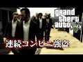 【GTA5オンライン実況】#111 連続コンビニ強盗【HANAKUSOsisters】