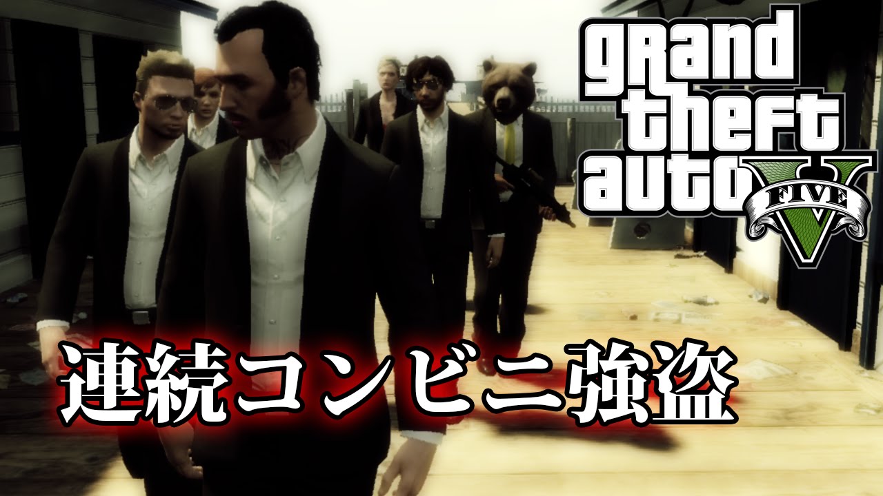 Gta5オンライン実況 111 連続コンビニ強盗 Hanakusosisters Youtube