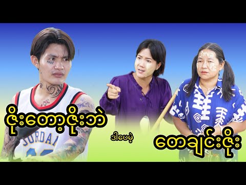 ဇိုးတော့ဇိုးဘဲ ဒါပေမဲ့ တေဂျင်းဇိုး