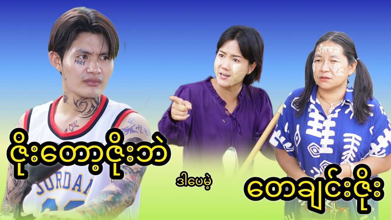 ဇိုးတော့ဇိုးဘဲ ဒါပေမဲ့ တေဂျင်းဇိုး