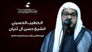 الشيخ حسن آل ثنيان | اليوم الثاني عشر من عاشوراء الإمام الحسين 
