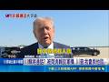 川賴將通話? 被問與賴談軍購 川普:我會與他談  將與賴總統通話? 白宮:川普短時間內決定軍售│記者 游任博 林育昇│國際焦點20260521│三立新聞台