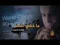ما خفي أعظم شركة وورلد تشيك المسؤولة عن القائمة السوداء للإرهاب