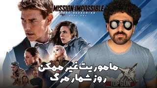 Mission Impossible Dead Reckoning Part 1 Movie Review  - نقد فیلم ماموریت غیر ممکن - روز شمار مرگ