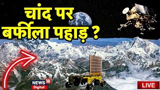🟢Chandrayaan 3 Soft Landing Live :  चांद पर मिल गया बर्फ वाला पहाड़ा ? ISRO Mission Moon । PM Modi screenshot 4