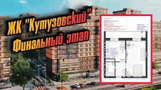 ЖК &quot;Кутузовский&quot; г. Новороссийск - обзор финишного этапа работ