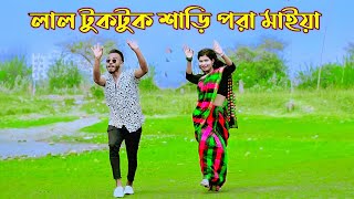 লাল টুকটুক শাড়ি পরা মাইয়া | Lal Tuktuk Shari Pora Maiya | Niloy Khan Sagor | Bangla New Dance 2023