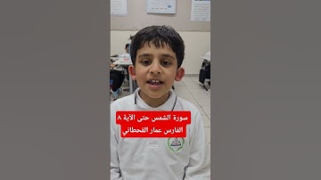 سورة الشمس حتى الآية ٨ الفارس عمار القحطاني
